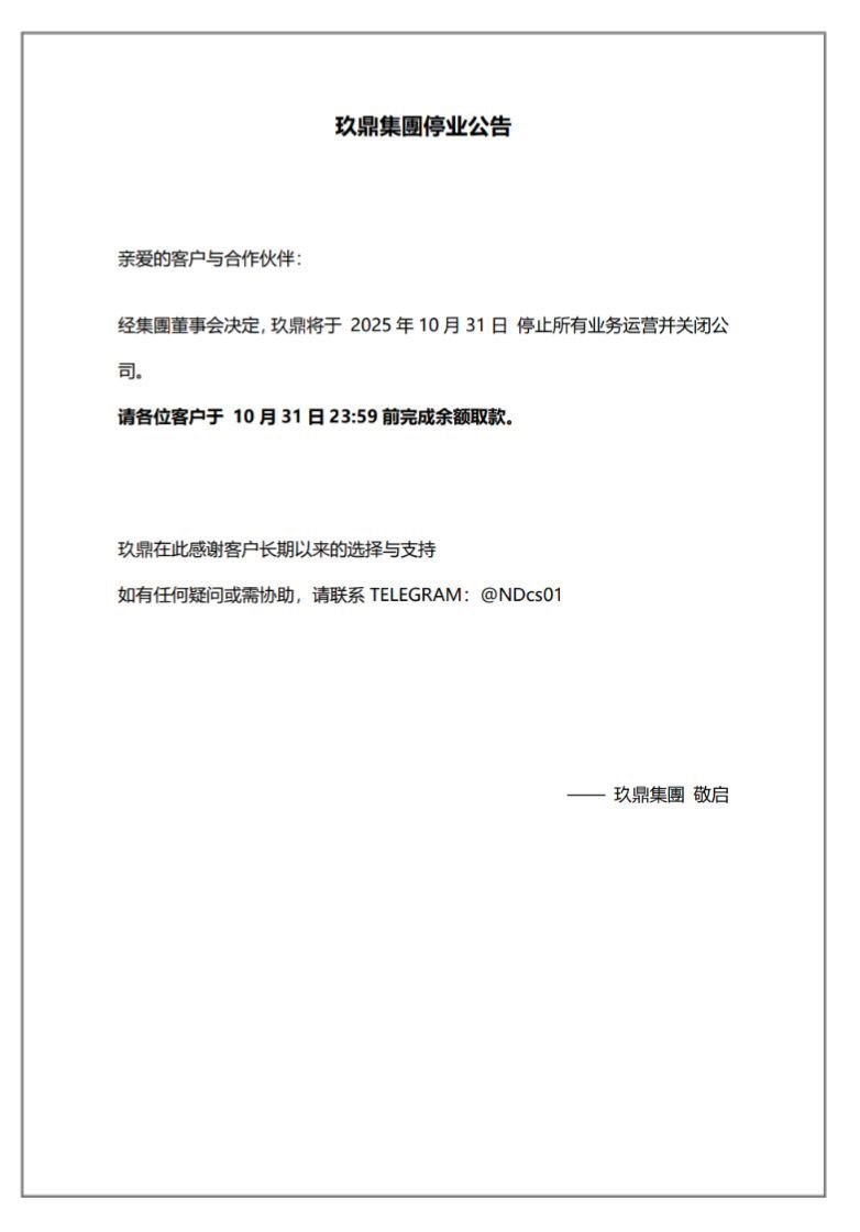 玖鼎集团停业公告